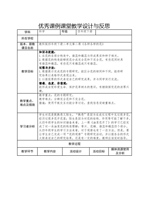 教科四年级科学下《二 新的生命  各种各样的花》公开课课件_1