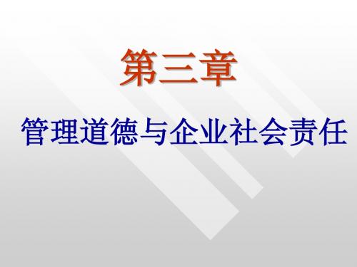 第三章 管理道德与企业社会责任