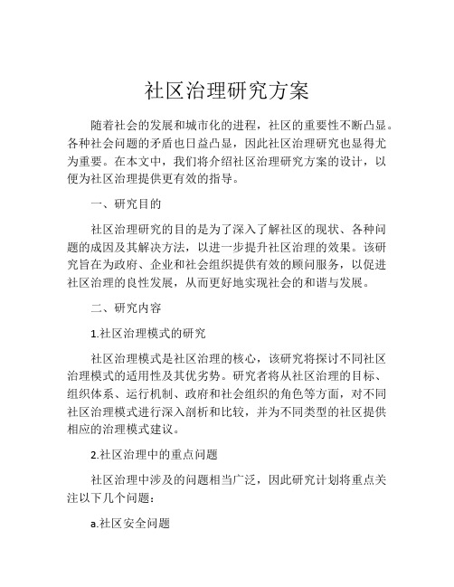 社区治理研究方案