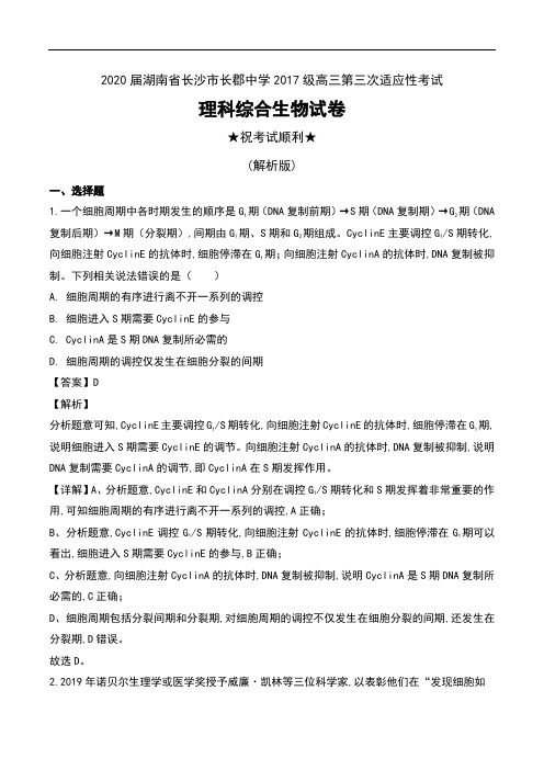 2020届湖南省长沙市长郡中学2017级高三第三次适应性考试理科综合生物试卷及解析