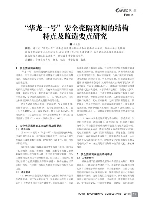 “华龙一号”安全壳隔离阀的结构特点及监造要点研究