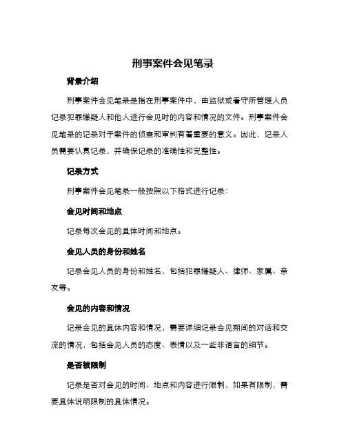 刑事案件会见笔录