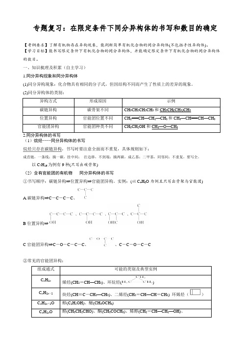 专题复习：在限定条件下同分异构体的书写和数目的确定