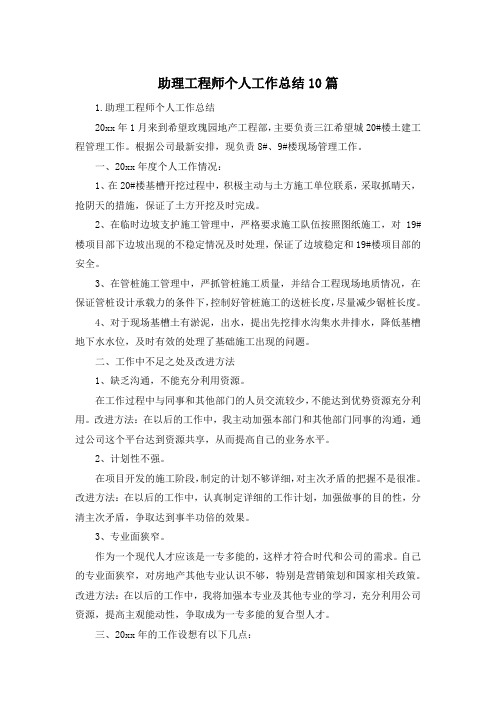 助理工程师个人工作总结10篇