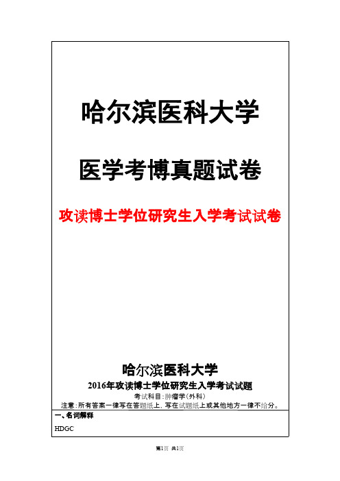 哈尔滨医科大学肿瘤学(外科)2016年考博真题试卷