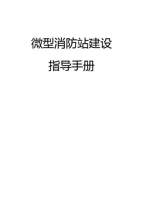 微型消防站建设指导手册