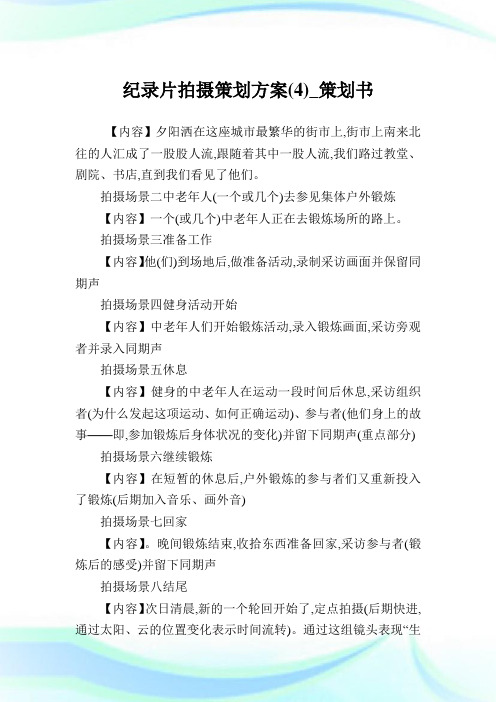 纪录片拍摄策划方案(4)_策划书.doc