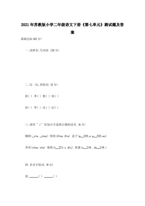 2021年苏教版小学二年级语文下册《第七单元》测试题及答案