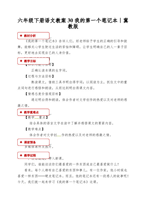 六年级下册语文教案30我的第一个笔记本∣冀教版