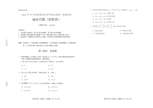 2021年10月线性代数(经管类)试题自学考试