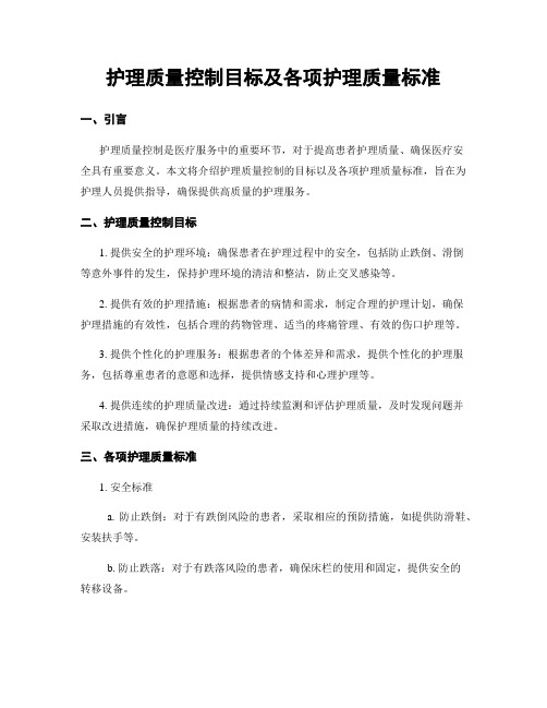 护理质量控制目标及各项护理质量标准