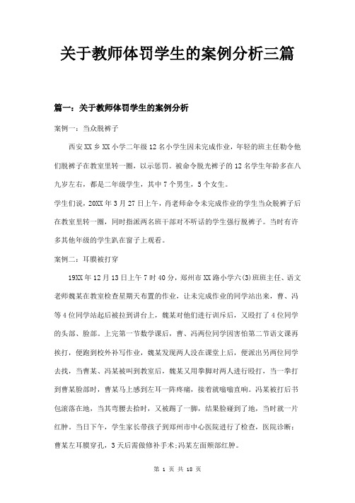 关于教师体罚学生的案例分析三篇