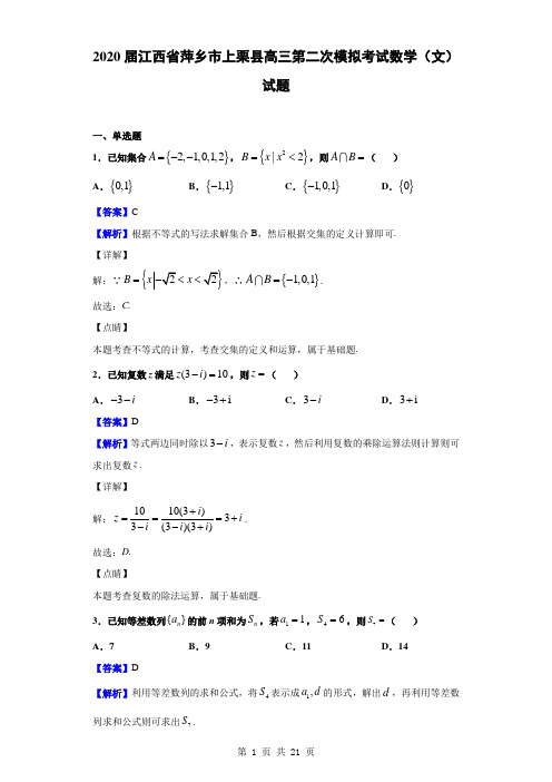 2020届江西省萍乡市上栗县高三第二次模拟考试数学(文)试题(解析版)