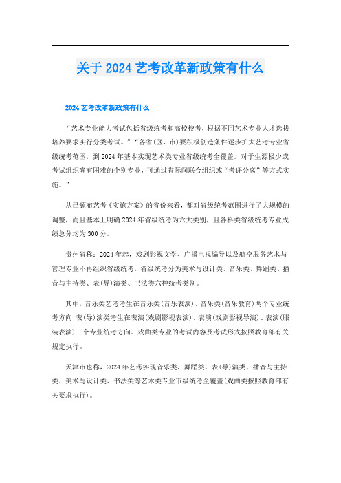 关于2024艺考改革新政策有什么