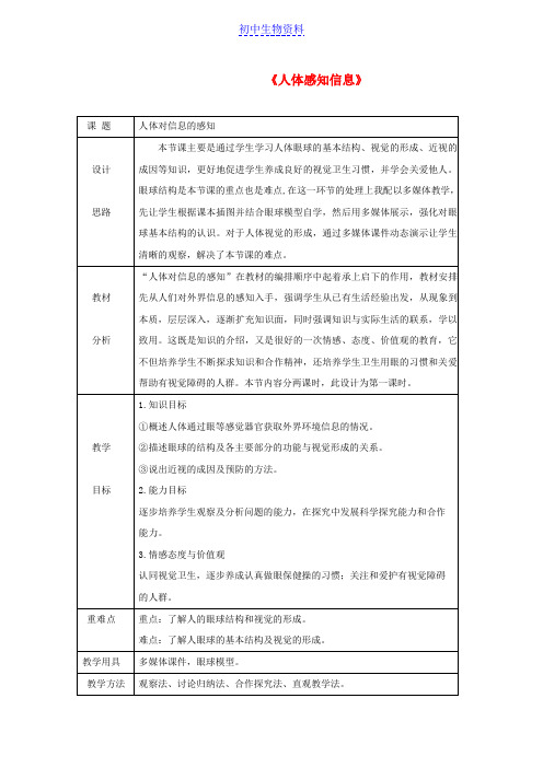 七年级生物下册 第十二章 第三节 人体感知信息教案1 (新版)苏教版