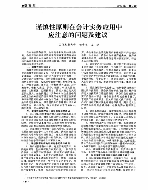 谨慎性原则在会计实务应用中应注意的问题及建议