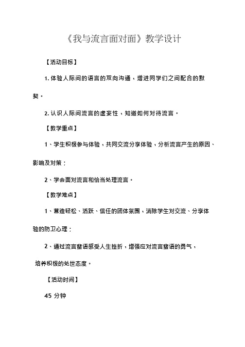 高中心理与健康《我与流言面对面》优质教案、教学设计