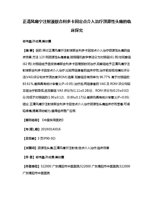 正清风痛宁注射液联合利多卡因定点介入治疗颈源性头痛的临床探究