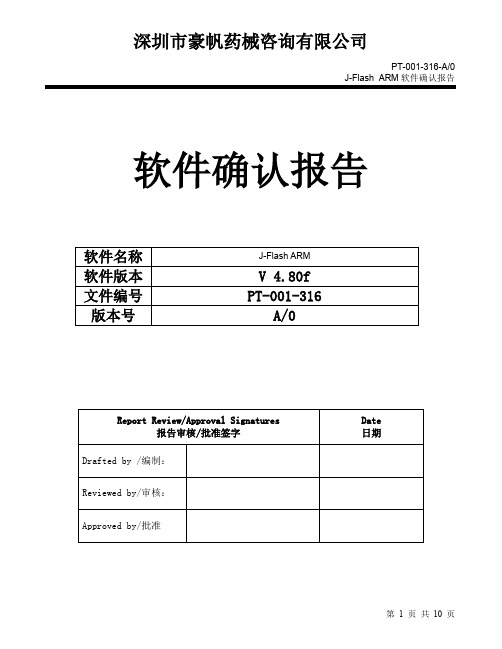 PT-001-316-A0 J-Flash软件确认报告