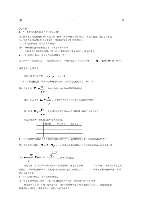 液压控制系统王春行版课后题答案.docx