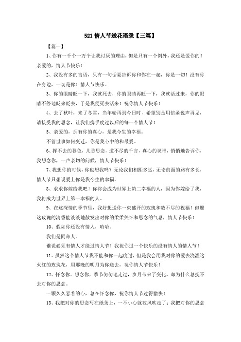 最新-521情人节送花语录【三篇】 精品