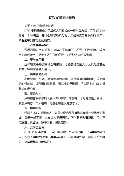 KTV的歌唱小技巧