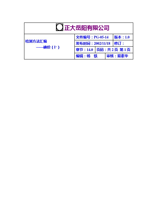 油脂碘价检测方法