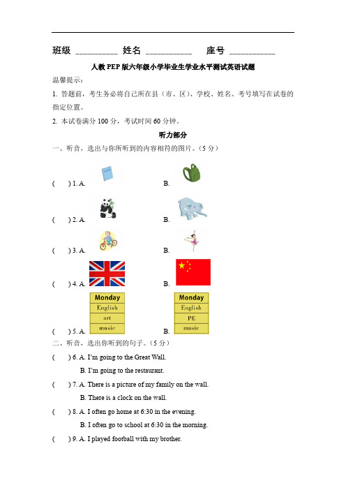 人教PEP版六年级小学毕业生学业水平测试英语试题(含答案及听力书面材料)