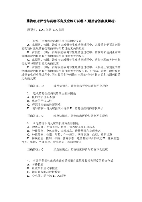 药物临床评价与药物不良反应练习试卷2(题后含答案及解析)