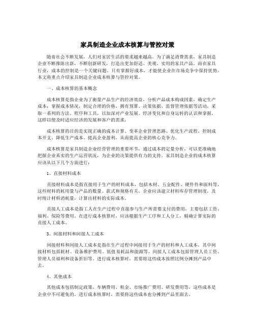 家具制造企业成本核算与管控对策