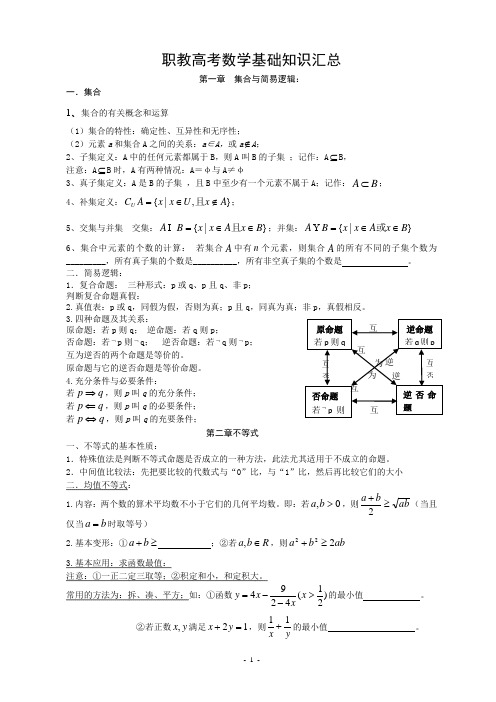 中职数学基础知识汇总课件