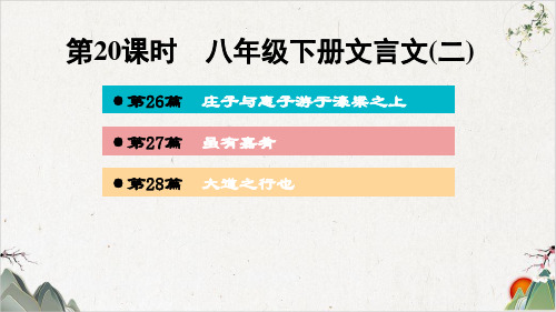 八年级下册文言文(二)ppt—广西百色市届中考语文复习PPT【最新版】