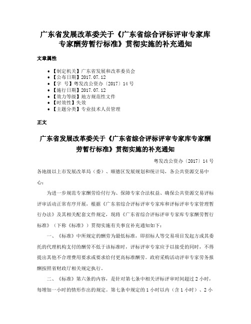 广东省发展改革委关于《广东省综合评标评审专家库专家酬劳暂行标准》贯彻实施的补充通知