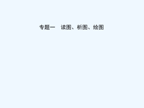 中考地理总复习专题一公开课获奖课件百校联赛一等奖课件