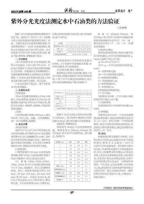 紫外分光光度法测定水中石油类的方法验证