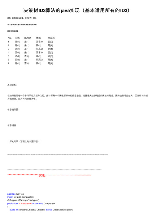 决策树ID3算法的java实现（基本适用所有的ID3）