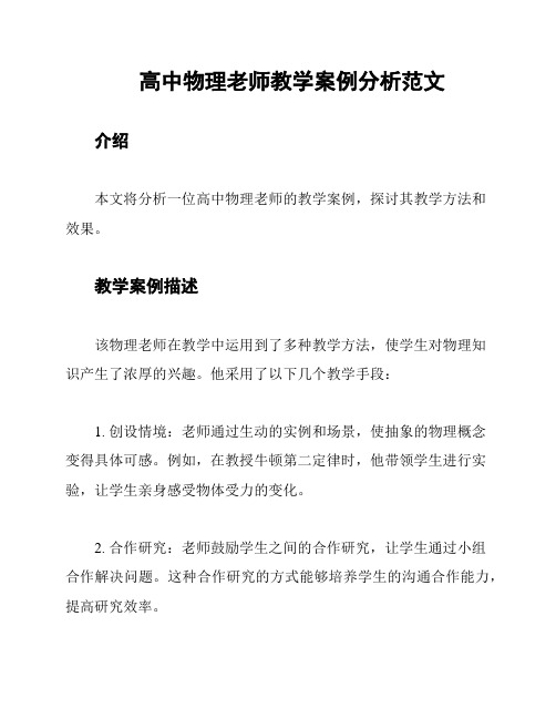 高中物理老师教学案例分析范文