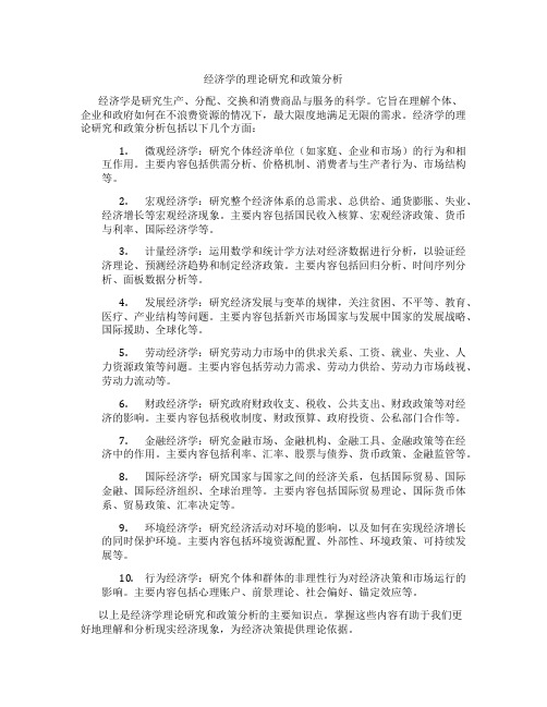 经济学的理论研究和政策分析