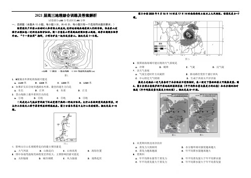 2021届高三地理综合训练及答案解析(最新)