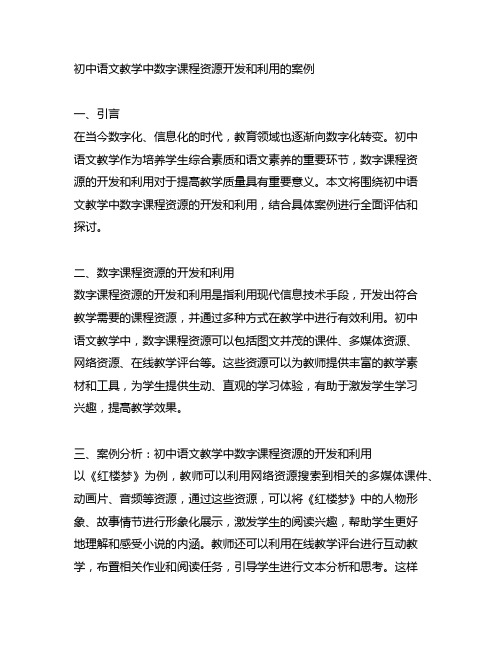 初中语文教学中数字课程资源开发和利用的案例