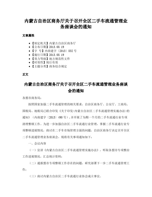 内蒙古自治区商务厅关于召开全区二手车流通管理业务座谈会的通知