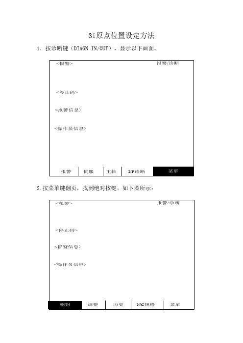 大森3i系统原点位置设定方法