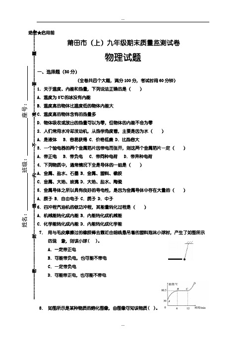 2019-2020年莆田市(上)九年级期末质量监测试物理卷(无详细答案)