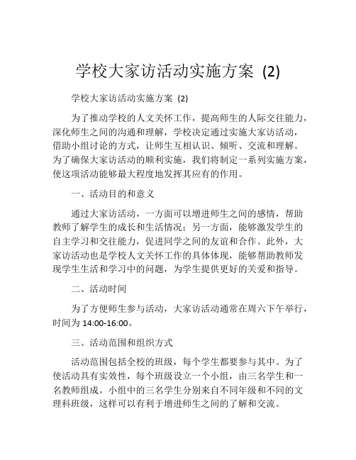 学校大家访活动实施方案 (2)