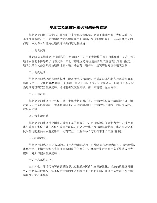 华北克拉通破坏相关问题研究综述