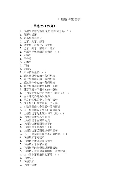 口腔解剖生理学习题 重点试卷(含答案)