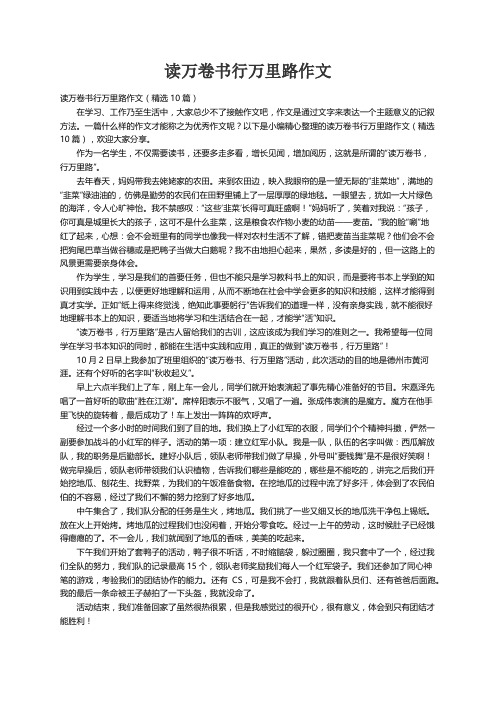 读万卷书行万里路作文（精选10篇）