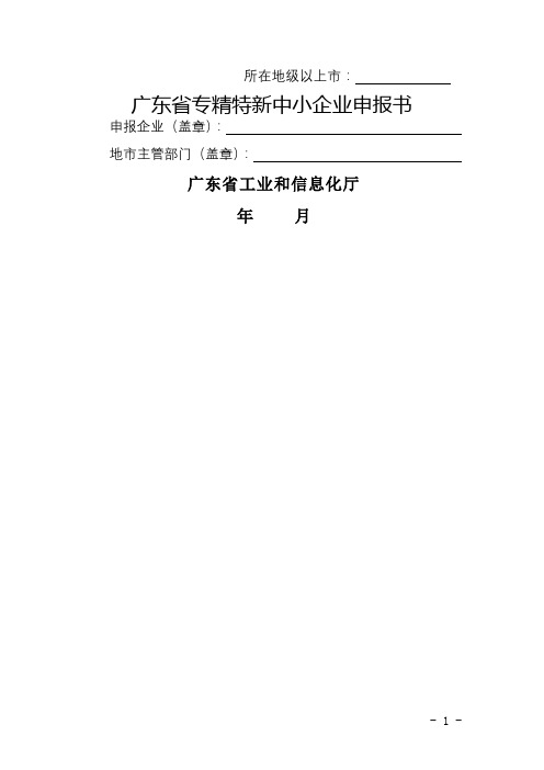 广东省专精特新中小企业申报书【模板】