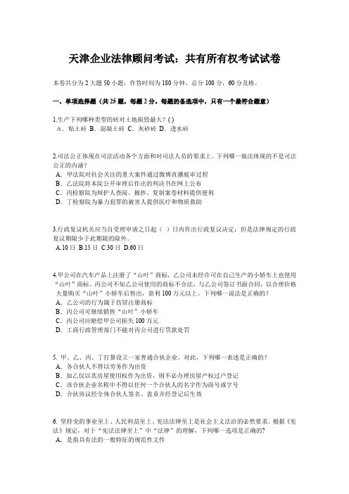 天津企业法律顾问考试：共有所有权考试试卷