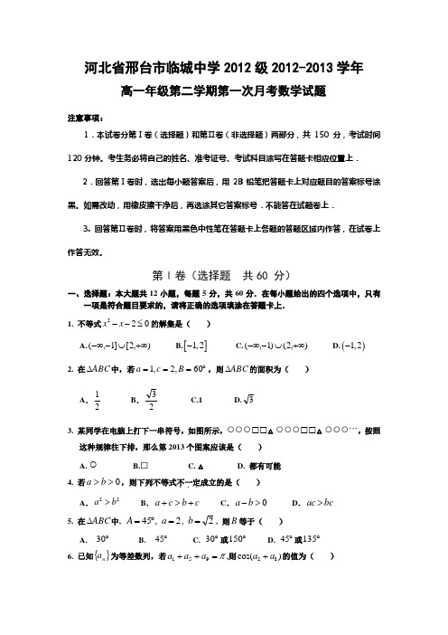 河北省邢台市临城中学2012级高一年级第二学期第一次月考数学试卷.